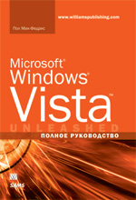 Книга Microsoft Windows Vista. Полное руководство. Пол Мак-Федрис