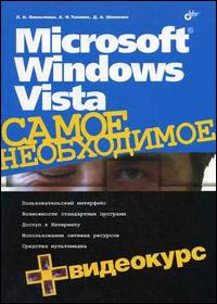 Книга Microsoft Windows Vista. Самое необходимое. Омельченко (+CD)