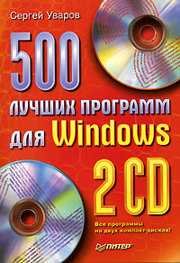 Книга 500 лучших программ для Windows. Уваров (+2 CD)