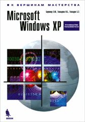 Книга MS Windows XP. К вершинам мастерства. 2-е издание. Берлинер