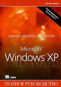 Книга Microsoft Windows XP. Полное руководство. Пол Мак-Федрис