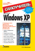 Книга Microsoft Windows XP. Самоучитель. 2-е изд. Меженный