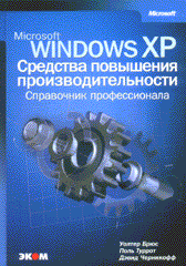 Книга Microsoft Windows XP. Средства повышения производительности. Брюс. 2003
