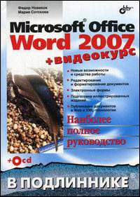 Книга Microsoft  Office Word 2007 в подлиннике. Новиков (+CD)