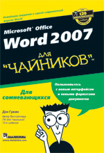 Книга Microsoft Office Word 2007 для чайников. Дэн Гукин