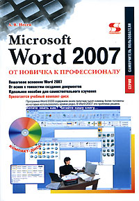 Книга Microsoft Word 2007: от новичка к профессионалу. Несен (+CD)