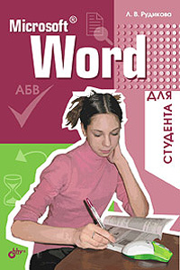 Книга Microsoft Word для студента. Рудикова