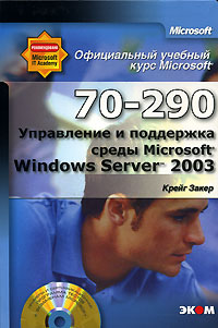 Книга MOAC (70-290). Управление и поддержка среды Microsoft Windows Server 2003. Официальный учебный курс. Закер (+CD)