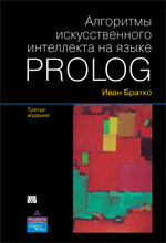 Книга Алгоритмы искусственного интеллекта на языке PROLOG. 3-е издание. Братко