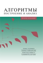 Книга Алгоритмы: построение и анализ. 2-е изд. Томас Х. Кормен, Чар (Вильямс)