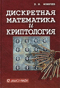 Книга Дискретная математика и криптология. Фомичев. 2004