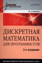 Книга Дискретная математика. Новиков