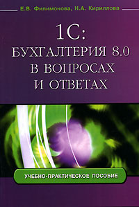 Книга 1С: Бухгалтерия 8.0 в вопросах и ответах. Филимонова
