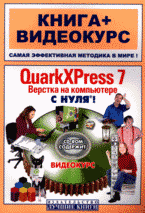 Купить Книга QuarkXPress 7. Верстка на компьютере с нуля! Попов (+CD)