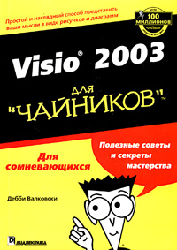 Книга Visio 2003 для чайников.  Дебби Валковски