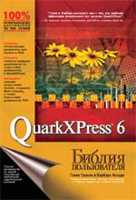 Книга Библия пользователя. QuarkXPress 5. Груман Гален. Вильямс. 2003