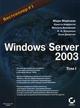 Книга Windows Server 2003 т.1, т.2. Майнази