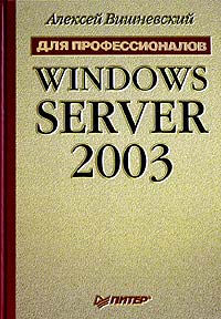 Книга Windows Server 2003. Для профессионалов. Вишневский. Питер. 2004