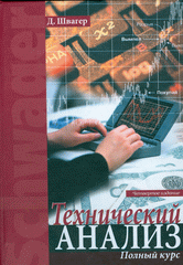 Книга Технический анализ: Полный курс. 4-е изд. Швагер