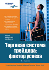 Книга Торговая система трейдера: фактор успеха. 2-е изд. Сафин