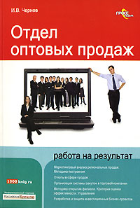 Книга Отдел оптовых продаж: работа на результат. Чернов