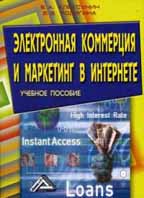 Книга Электронная коммерция и маркетинг в Интернете. 3-е изд. Алексунин