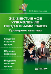 Книга Эффективное управление продажами FMCG. Проверено опытом. Шпитонков