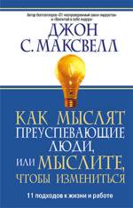 Книга Как мыслят преуспевающие люди или Мыслите, чтобы измениться. 2-е изд. Максвелл
