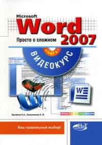 Книга Word 2007. Просто о сложном. Ерофеев (+CD)
