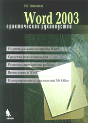 Книга Word 2003. Практическое руководство. Символоков