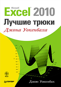 Excel 2010: лучшие трюки Джона Уокенбаха. Уокенбах