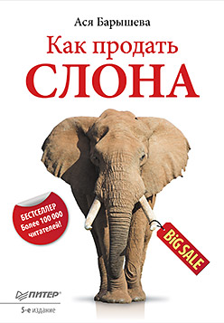 Как продать слона. 5-е изд. Барышева
