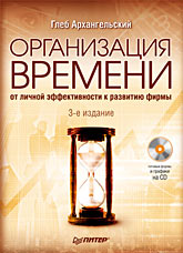 Книга Организация времени: от личной эффективности к развитию фирмы. 3-е изд. Архангельский (+CD)