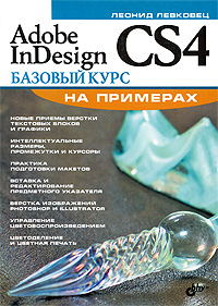 Книга Adobe InDesign CS4. Базовый курс на примерах. Левковец