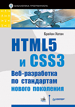 Книга HTML5 и CSS3. Веб-разработка по стандартам нового поколения. Хоган