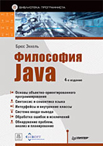 Книга Философия Java. Библиотека программиста. 4-е изд. Эккель. Питер