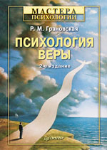 Книга Психология веры. 2-е изд. Грановская
