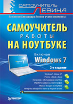 Книга Самоучитель работы на ноутбуке. Включая Windows 7. 2-е. изд. Левин