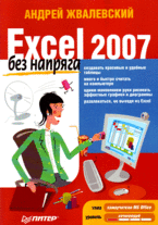Купить Книга Excel 2007 без напряга. Жвалевский