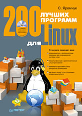 Книга 200 лучших программ для Linux. Яремчук (+CD)