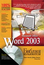 Книга Библия пользователя Word 2003. Хислоп. 2004