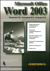 Книга Самоучитель Word 2003. Берлинер