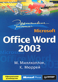 Книга Эффективная работа: Microsoft Office Word 2003. Миллхоллон