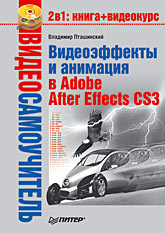 Книга Видеосамоучитель. Видеоэффекты и анимация в Adobe After Effects CS3. Пташинский (+CD)