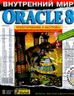 Книга Внутренний мир Oracle 8. Проектирование и настройка.( + CD-ROM ).Бэлсон Дон