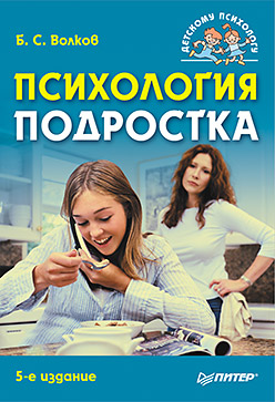 Книга Психология подростка. 5-изд. Волков