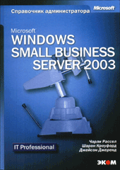 Книга Windows Small Business Server 2003. Справочник администратора.Рассел
