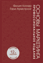 Книга Основы маркетинга. Профессиональное издание.12-е изд. Филип Котлер