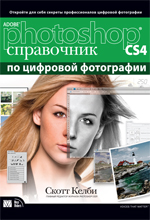 Книга Adobe Photoshop CS4: справочник по цифровой фотографии. Скотт Келби