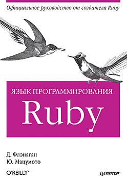 Ruby  Язык программирования. Фланаган